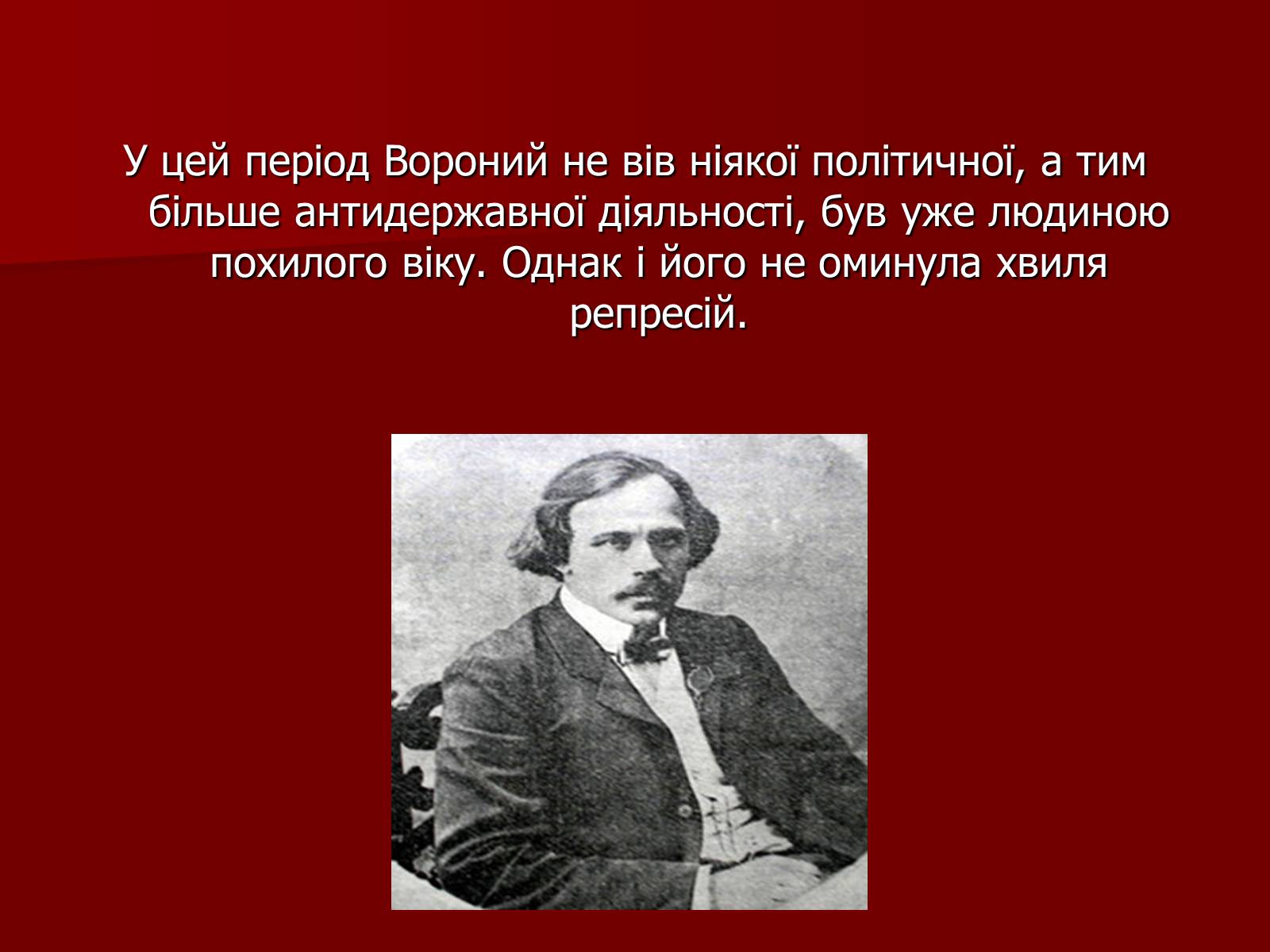 Презентація на тему «Микола Кіндратович Вороний» - Слайд #19 Презентація на тему «Микола Кіндратович Вороний» - Слайд #19