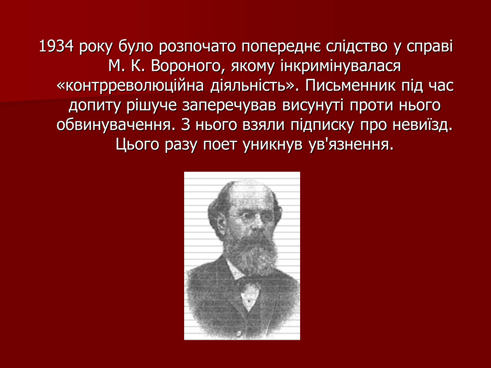 Презентація на тему «Микола Кіндратович Вороний» - Слайд #20 Презентація на тему «Микола Кіндратович Вороний» - Слайд #20
