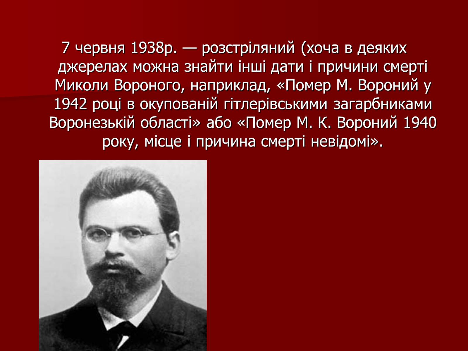 Презентація на тему «Микола Кіндратович Вороний» - Слайд #23 Презентація на тему «Микола Кіндратович Вороний» - Слайд #23