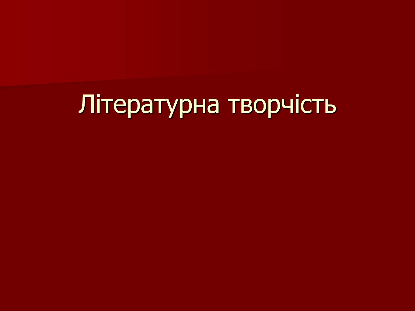 Презентація на тему «Микола Кіндратович Вороний» - Слайд #26 Презентація на тему «Микола Кіндратович Вороний» - Слайд #26