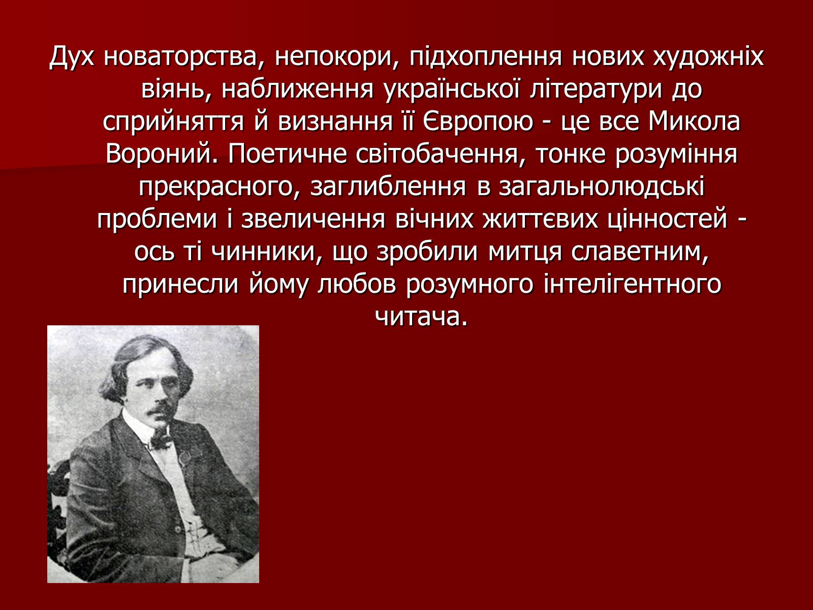 Презентація на тему «Микола Кіндратович Вороний» - Слайд #27 Презентація на тему «Микола Кіндратович Вороний» - Слайд #27