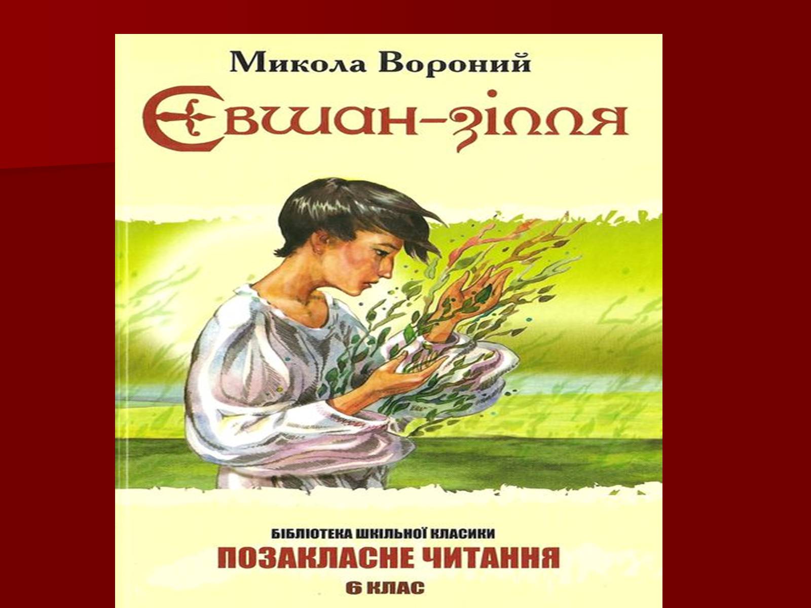 Презентація на тему «Микола Кіндратович Вороний» - Слайд #30 Презентація на тему «Микола Кіндратович Вороний» - Слайд #30