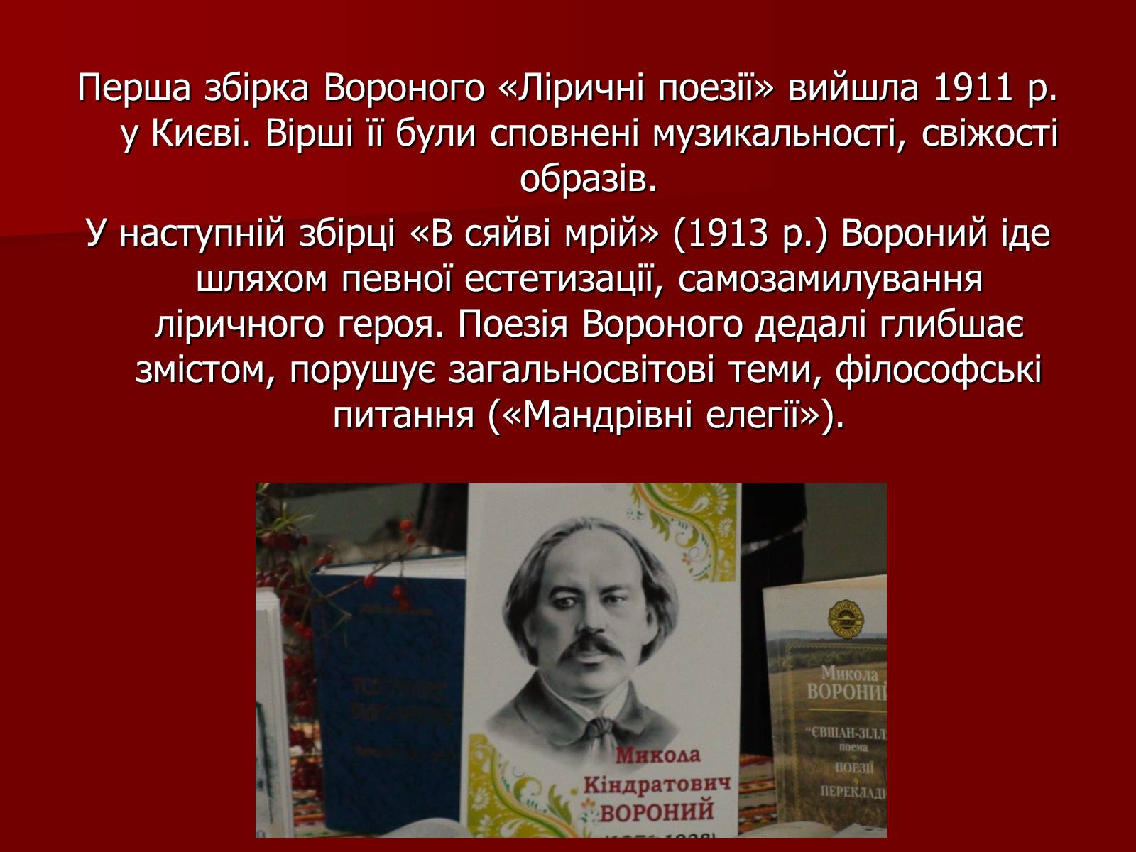 Презентація на тему «Микола Кіндратович Вороний» - Слайд #32 Презентація на тему «Микола Кіндратович Вороний» - Слайд #32