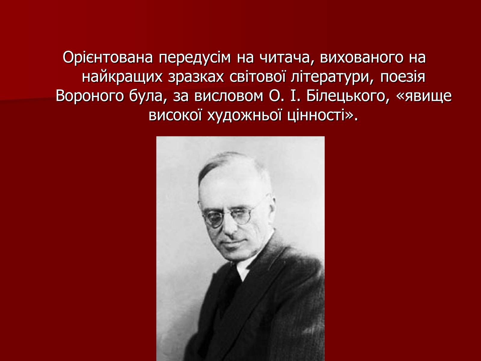 Презентація на тему «Микола Кіндратович Вороний» - Слайд #34 Презентація на тему «Микола Кіндратович Вороний» - Слайд #34