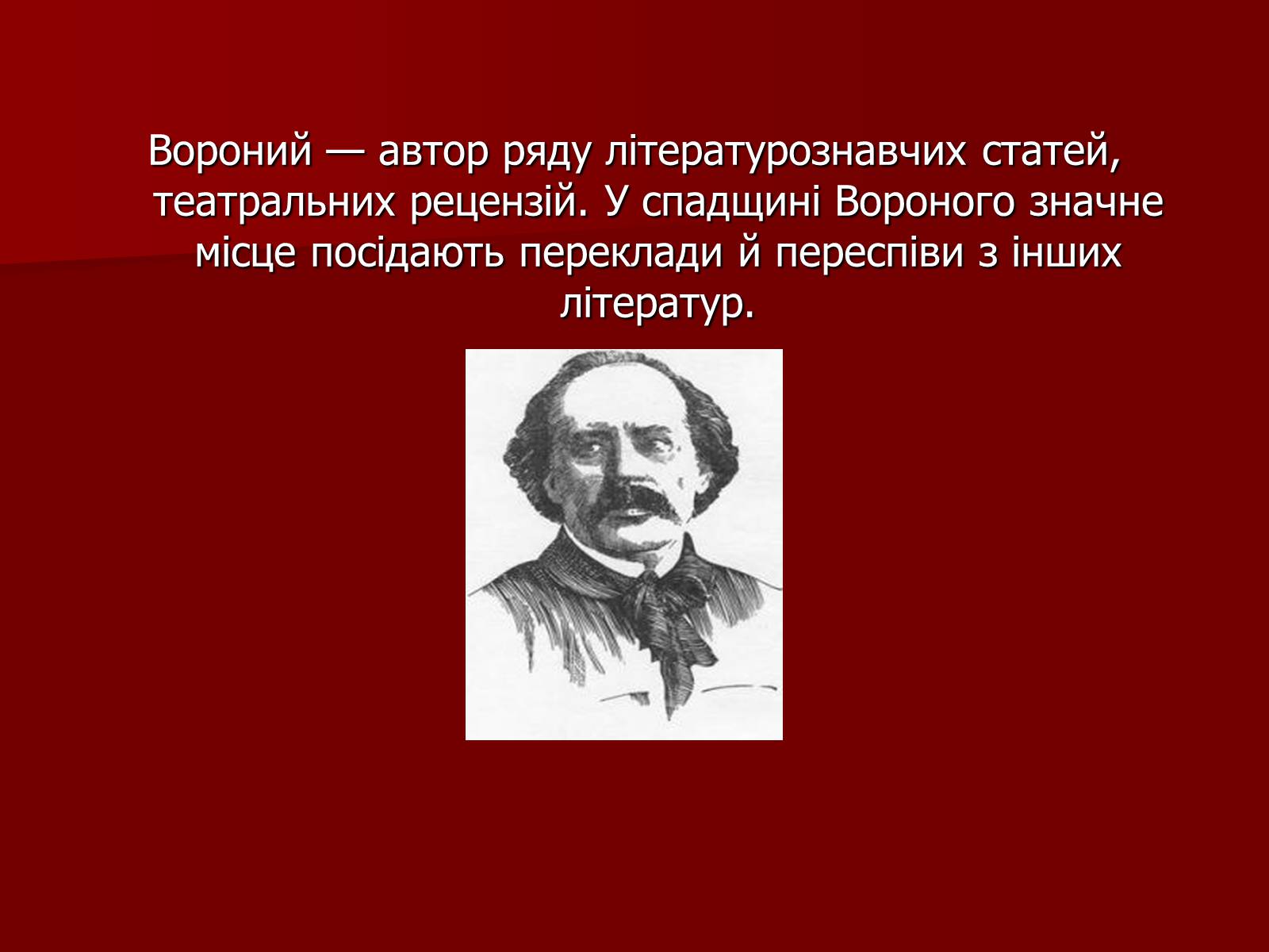 Презентація на тему «Микола Кіндратович Вороний» - Слайд #36 Презентація на тему «Микола Кіндратович Вороний» - Слайд #36
