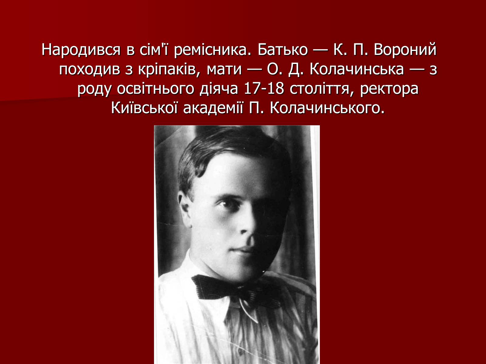 Презентація на тему «Микола Кіндратович Вороний» - Слайд #5 Презентація на тему «Микола Кіндратович Вороний» - Слайд #5
