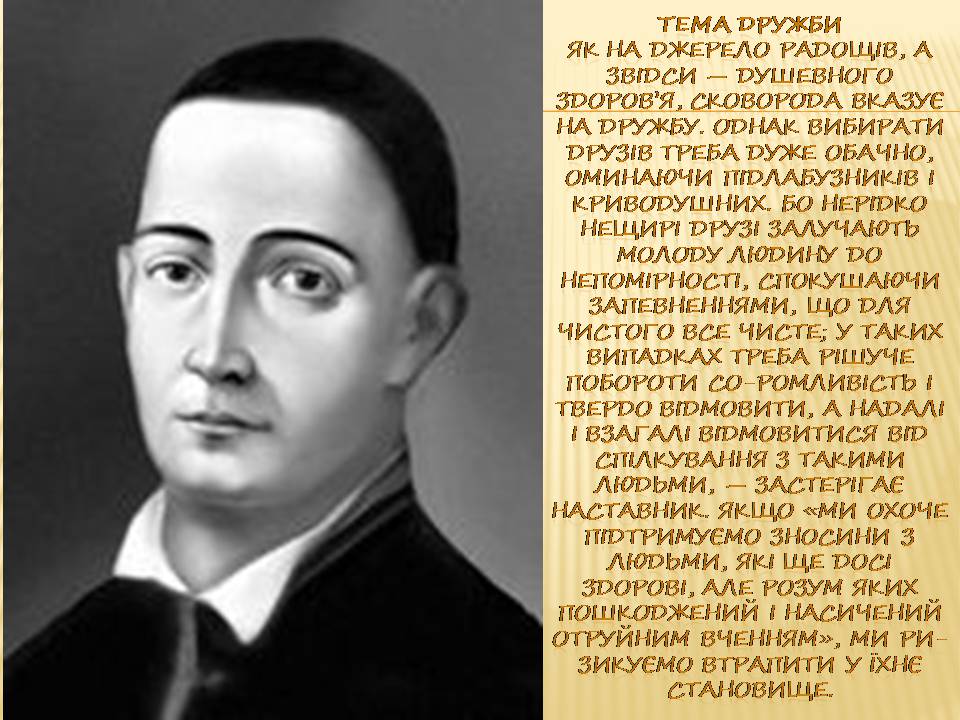 Презентація на тему «Григорій Сковорода» (варіант 4) - Слайд #10 Презентація на тему «Григорій Сковорода» (варіант 4) - Слайд #10