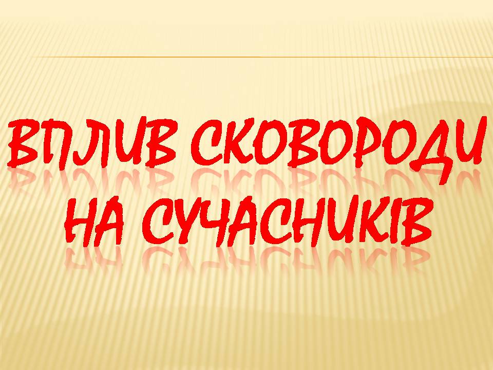 Презентація на тему «Григорій Сковорода» (варіант 4) - Слайд #12 Презентація на тему «Григорій Сковорода» (варіант 4) - Слайд #12
