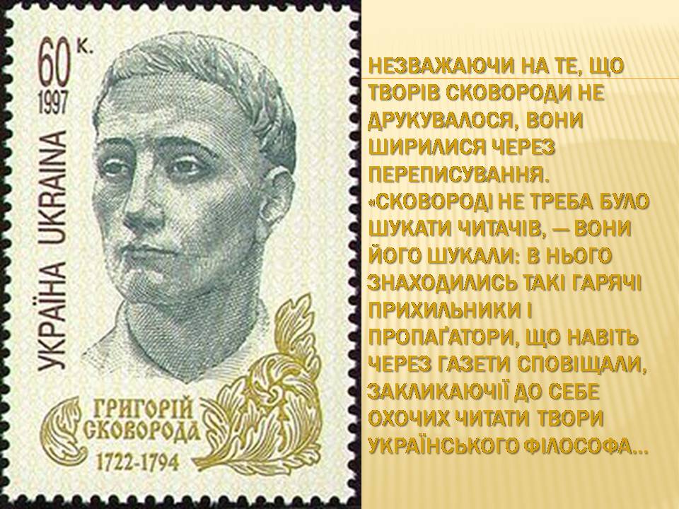 Презентація на тему «Григорій Сковорода» (варіант 4) - Слайд #14 Презентація на тему «Григорій Сковорода» (варіант 4) - Слайд #14