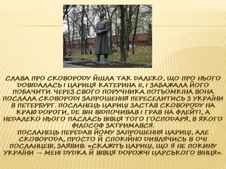 Презентація на тему «Григорій Сковорода» (варіант 4) - Слайд #5 Презентація на тему «Григорій Сковорода» (варіант 4) - Слайд #5