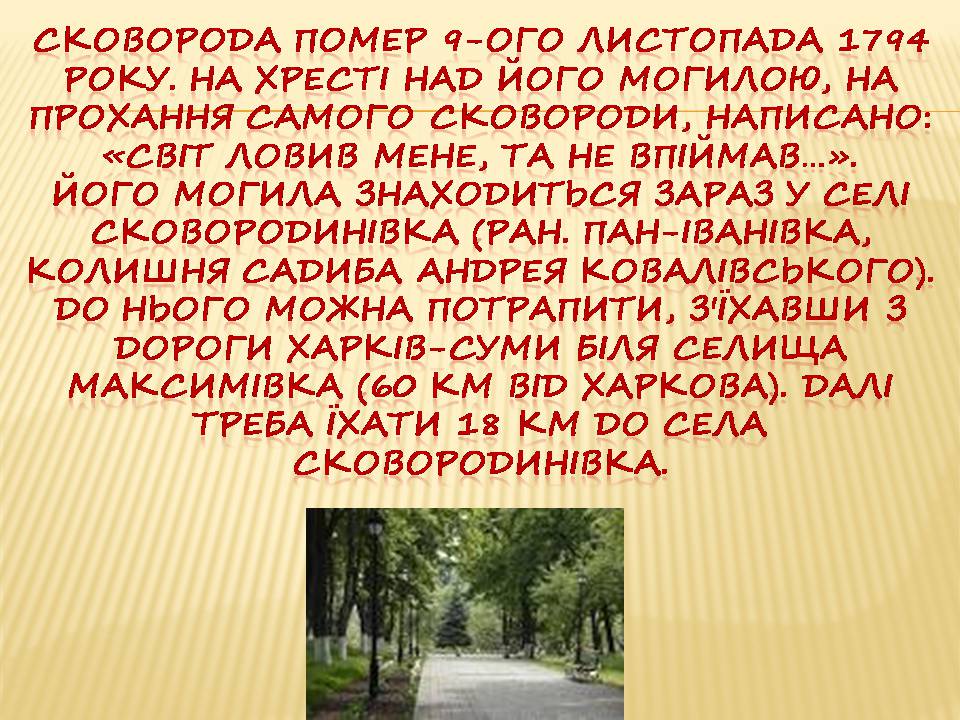 Презентація на тему «Григорій Сковорода» (варіант 4) - Слайд #6 Презентація на тему «Григорій Сковорода» (варіант 4) - Слайд #6