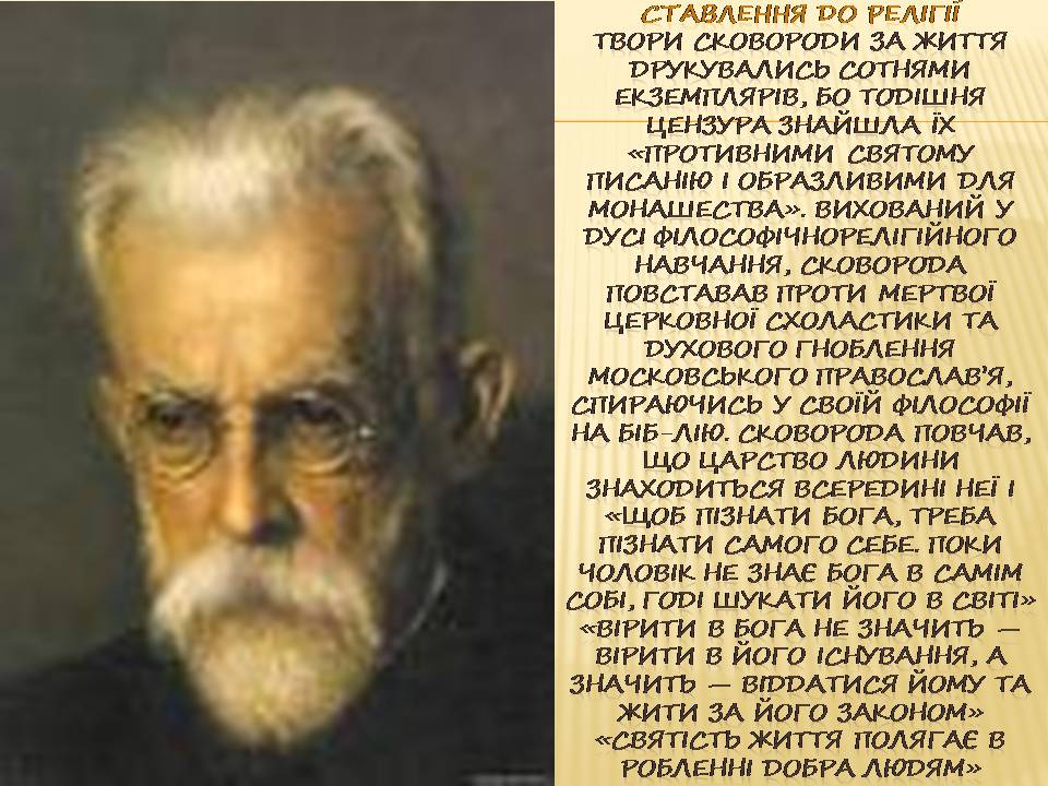 Презентація на тему «Григорій Сковорода» (варіант 4) - Слайд #8 Презентація на тему «Григорій Сковорода» (варіант 4) - Слайд #8