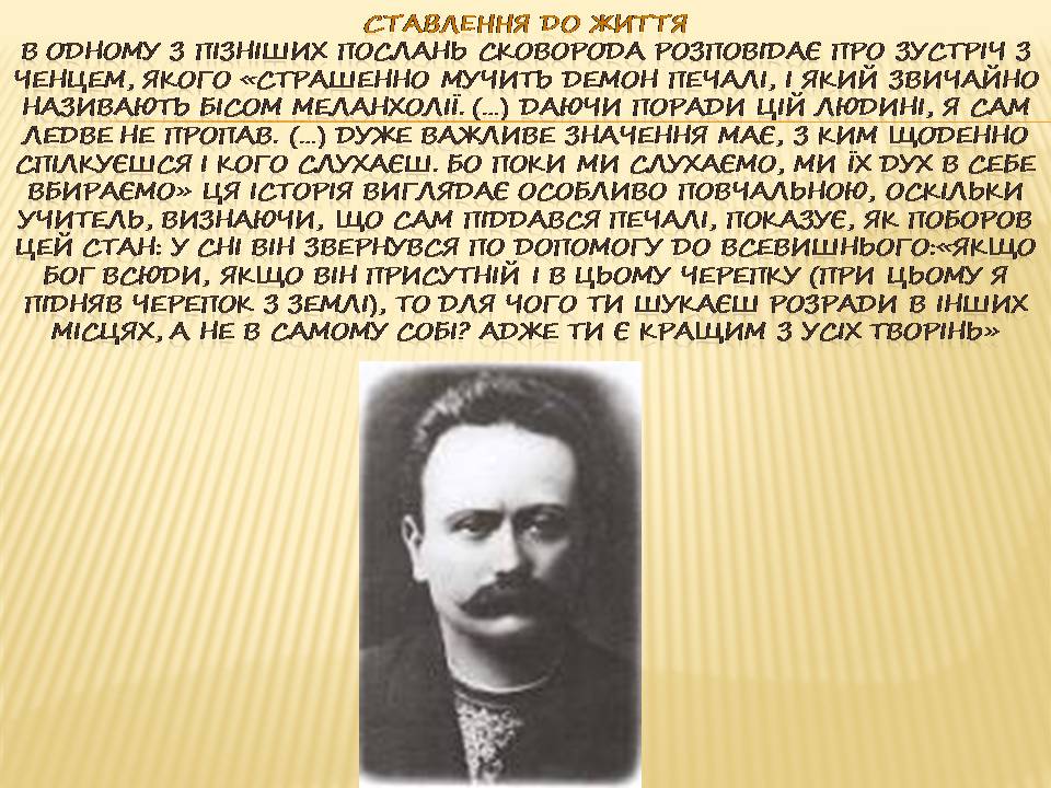 Презентація на тему «Григорій Сковорода» (варіант 4) - Слайд #9 Презентація на тему «Григорій Сковорода» (варіант 4) - Слайд #9