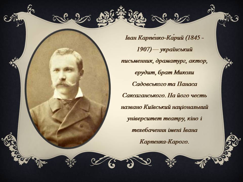 Презентація на тему «Іван Карпенко-Карий» (варіант 5) - Слайд #3 Презентація на тему «Іван Карпенко-Карий» (варіант 5) - Слайд #3