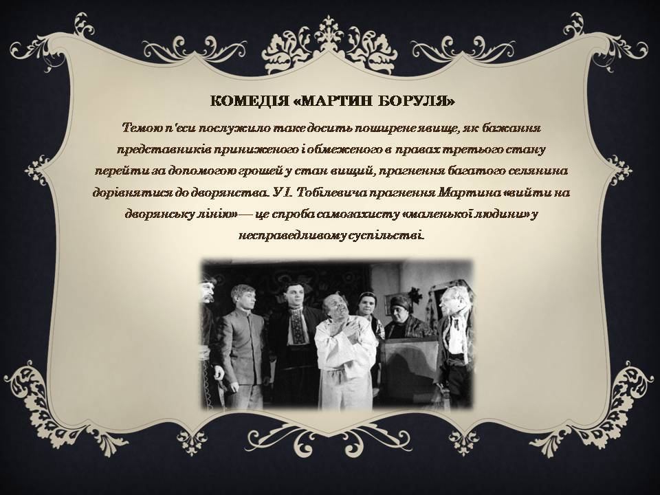 Презентація на тему «Іван Карпенко-Карий» (варіант 5) - Слайд #9 Презентація на тему «Іван Карпенко-Карий» (варіант 5) - Слайд #9
