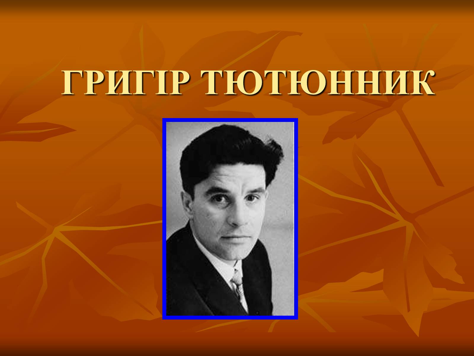 Презентація на тему «Тютюнник Григір Михайлович» (варіант 2) - Слайд #1 Презентація на тему «Тютюнник Григір Михайлович» (варіант 2) - Слайд #1