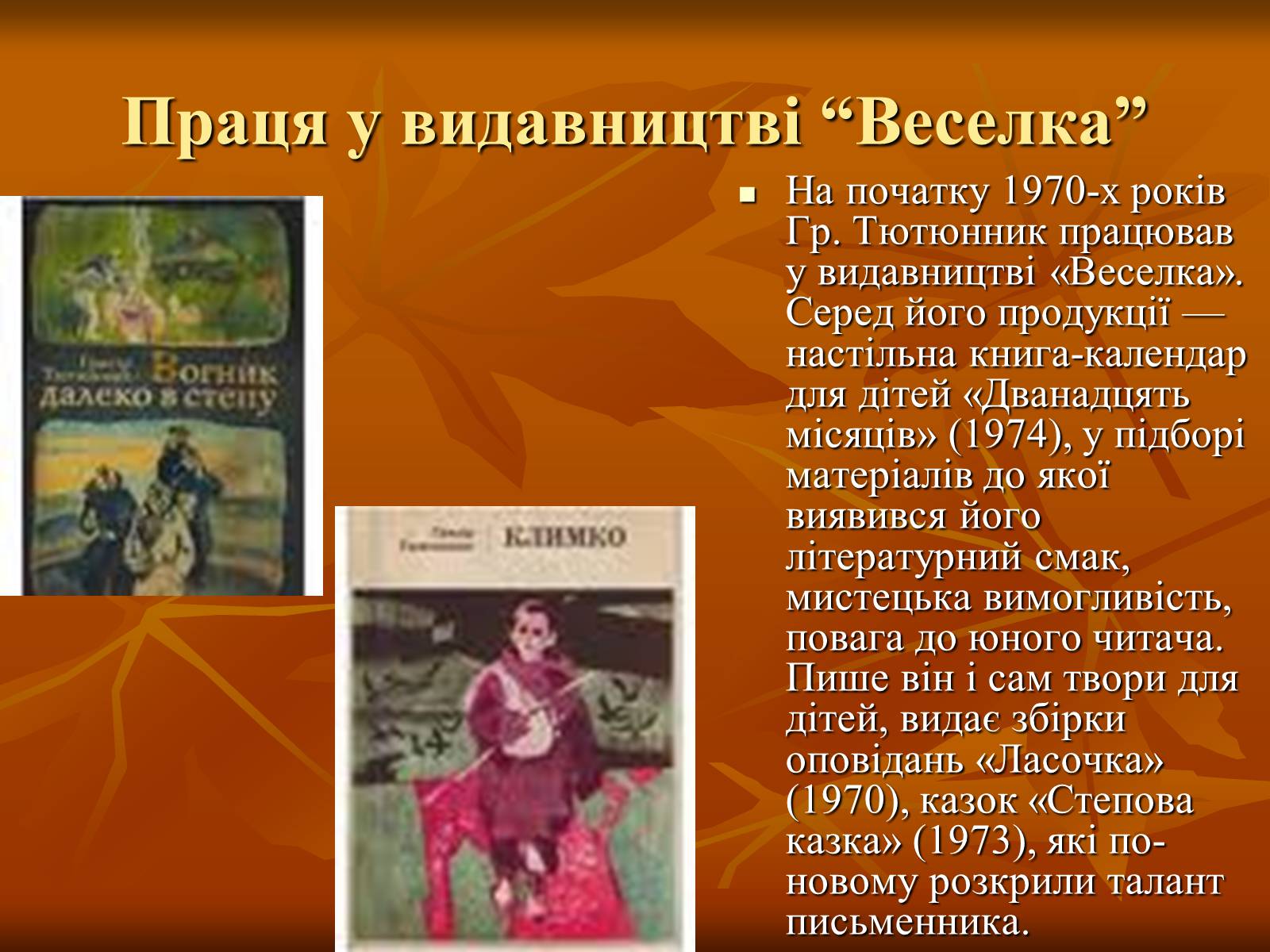 Презентація на тему «Тютюнник Григір Михайлович» (варіант 2) - Слайд #10 Презентація на тему «Тютюнник Григір Михайлович» (варіант 2) - Слайд #10