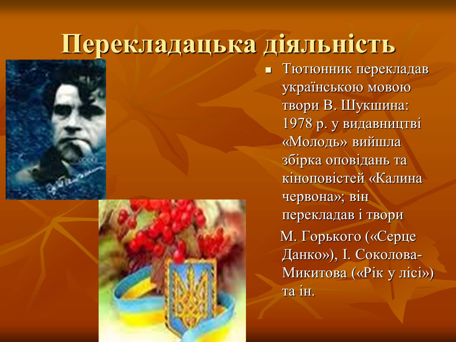 Презентація на тему «Тютюнник Григір Михайлович» (варіант 2) - Слайд #11 Презентація на тему «Тютюнник Григір Михайлович» (варіант 2) - Слайд #11