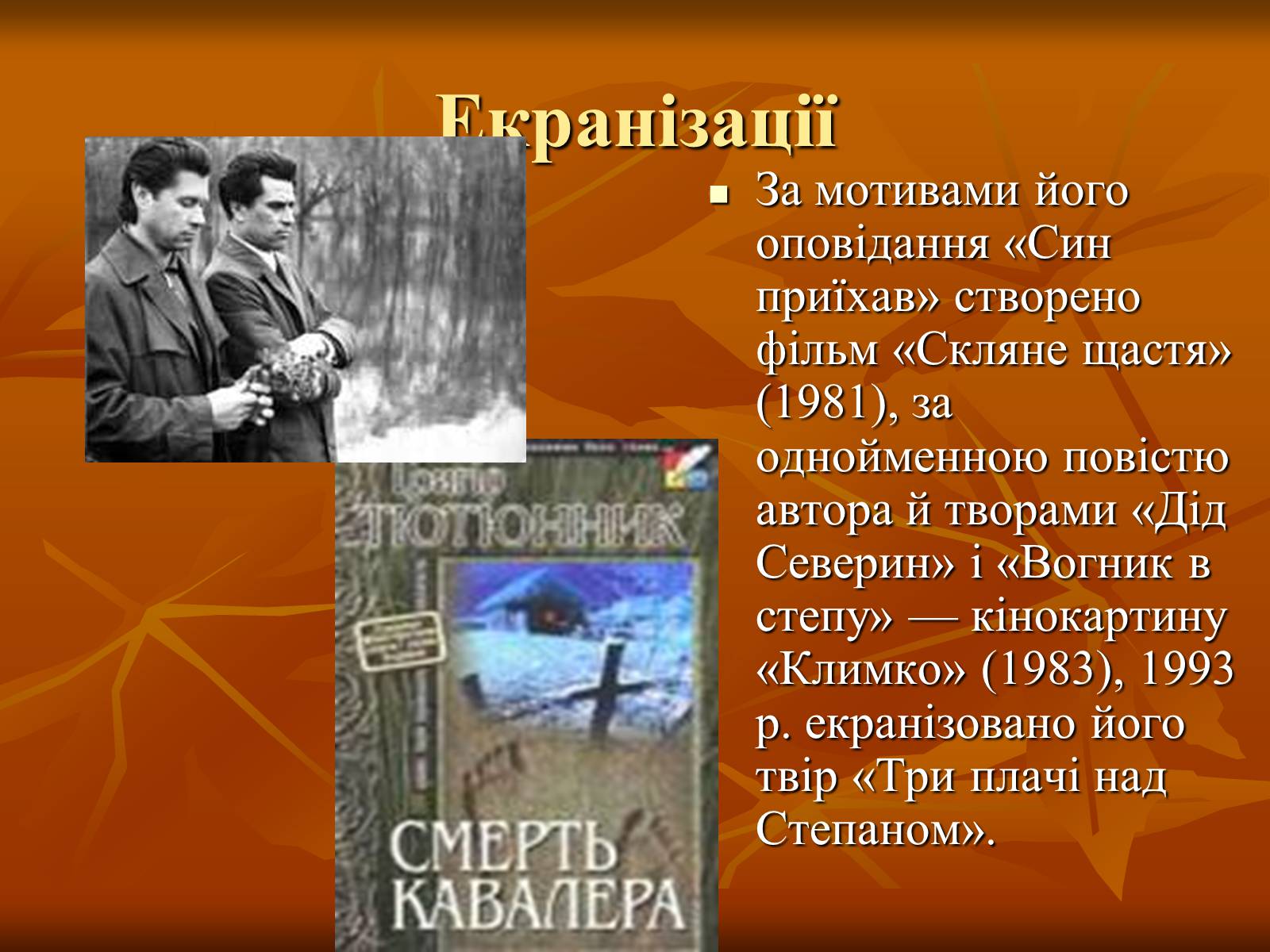 Презентація на тему «Тютюнник Григір Михайлович» (варіант 2) - Слайд #12 Презентація на тему «Тютюнник Григір Михайлович» (варіант 2) - Слайд #12