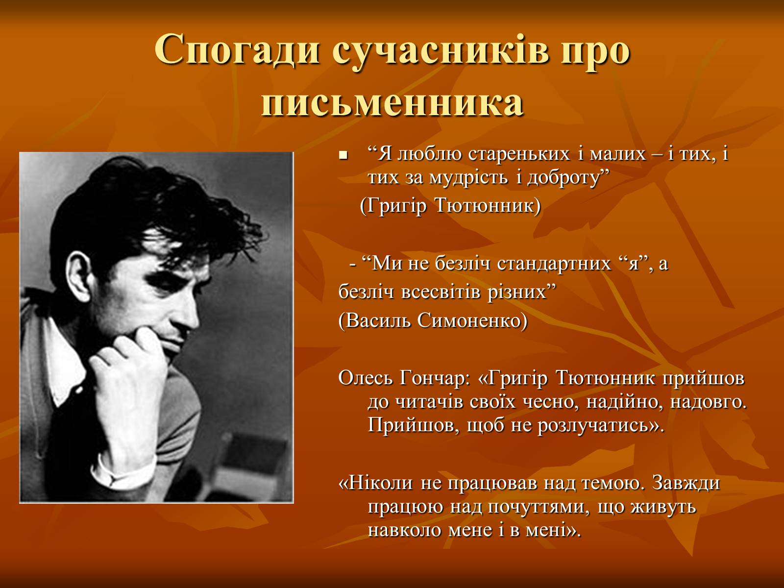 Презентація на тему «Тютюнник Григір Михайлович» (варіант 2) - Слайд #2 Презентація на тему «Тютюнник Григір Михайлович» (варіант 2) - Слайд #2