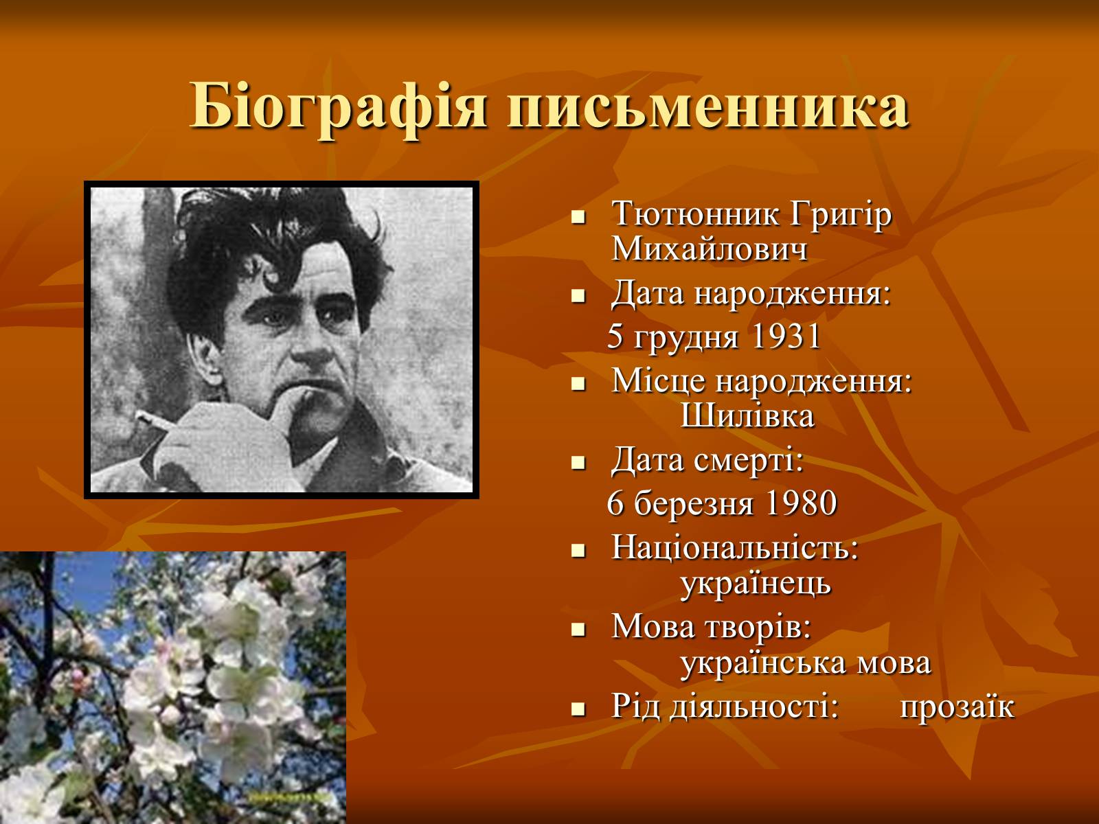 Презентація на тему «Тютюнник Григір Михайлович» (варіант 2) - Слайд #3 Презентація на тему «Тютюнник Григір Михайлович» (варіант 2) - Слайд #3