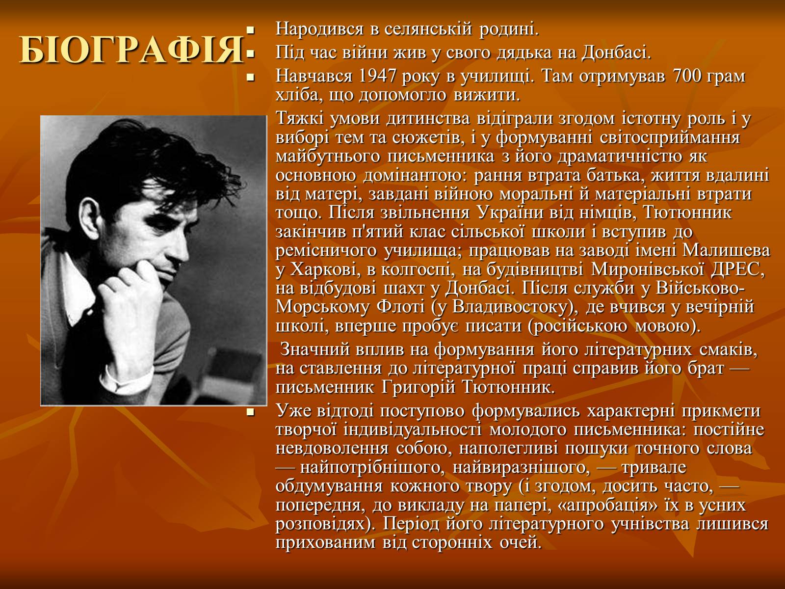 Презентація на тему «Тютюнник Григір Михайлович» (варіант 2) - Слайд #4 Презентація на тему «Тютюнник Григір Михайлович» (варіант 2) - Слайд #4