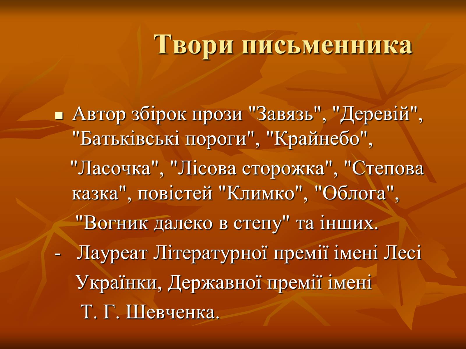 Презентація на тему «Тютюнник Григір Михайлович» (варіант 2) - Слайд #5 Презентація на тему «Тютюнник Григір Михайлович» (варіант 2) - Слайд #5