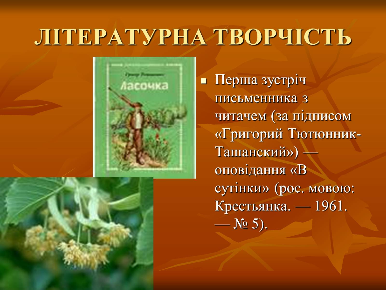 Презентація на тему «Тютюнник Григір Михайлович» (варіант 2) - Слайд #6 Презентація на тему «Тютюнник Григір Михайлович» (варіант 2) - Слайд #6