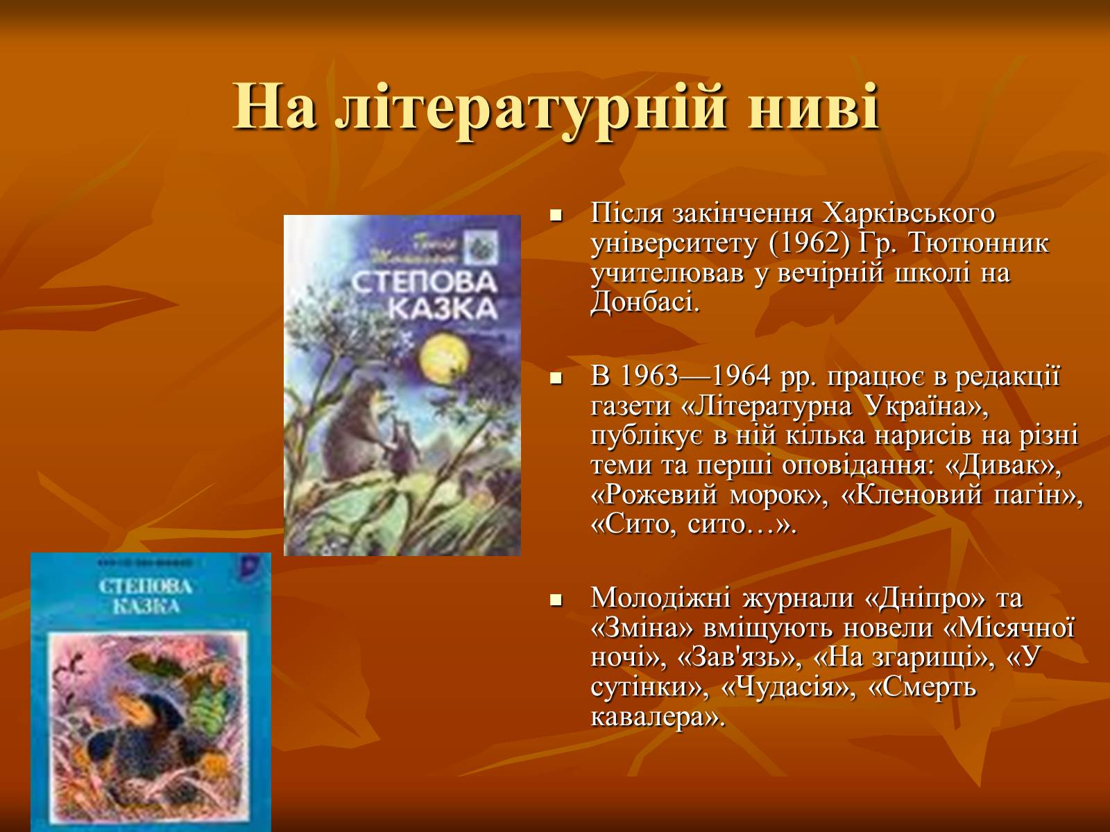Презентація на тему «Тютюнник Григір Михайлович» (варіант 2) - Слайд #7 Презентація на тему «Тютюнник Григір Михайлович» (варіант 2) - Слайд #7
