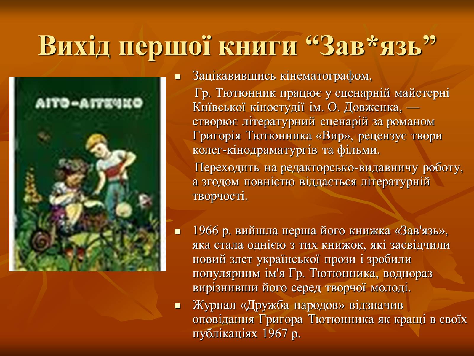 Презентація на тему «Тютюнник Григір Михайлович» (варіант 2) - Слайд #8 Презентація на тему «Тютюнник Григір Михайлович» (варіант 2) - Слайд #8