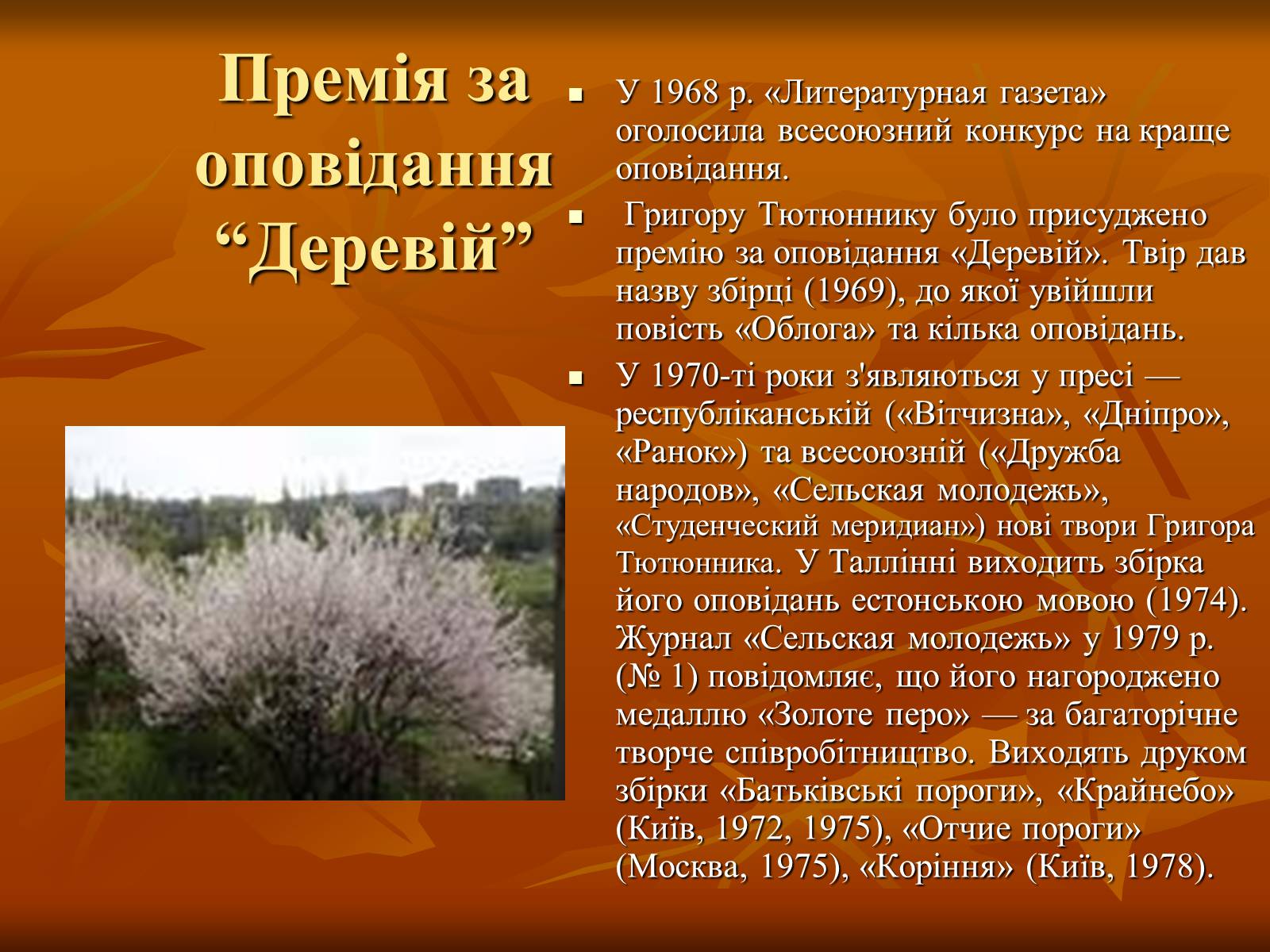 Презентація на тему «Тютюнник Григір Михайлович» (варіант 2) - Слайд #9 Презентація на тему «Тютюнник Григір Михайлович» (варіант 2) - Слайд #9