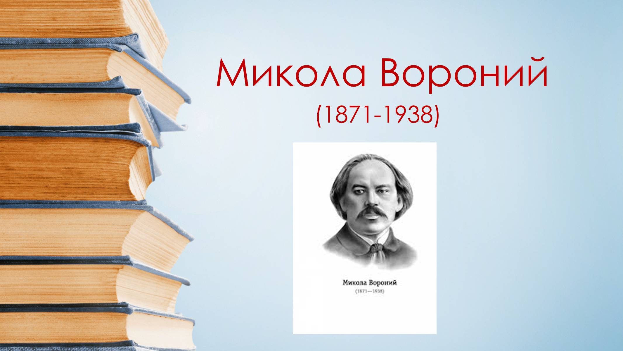 Презентація на тему «Микола Вороний» (варіант 5) - Слайд #1 Презентація на тему «Микола Вороний» (варіант 5) - Слайд #1