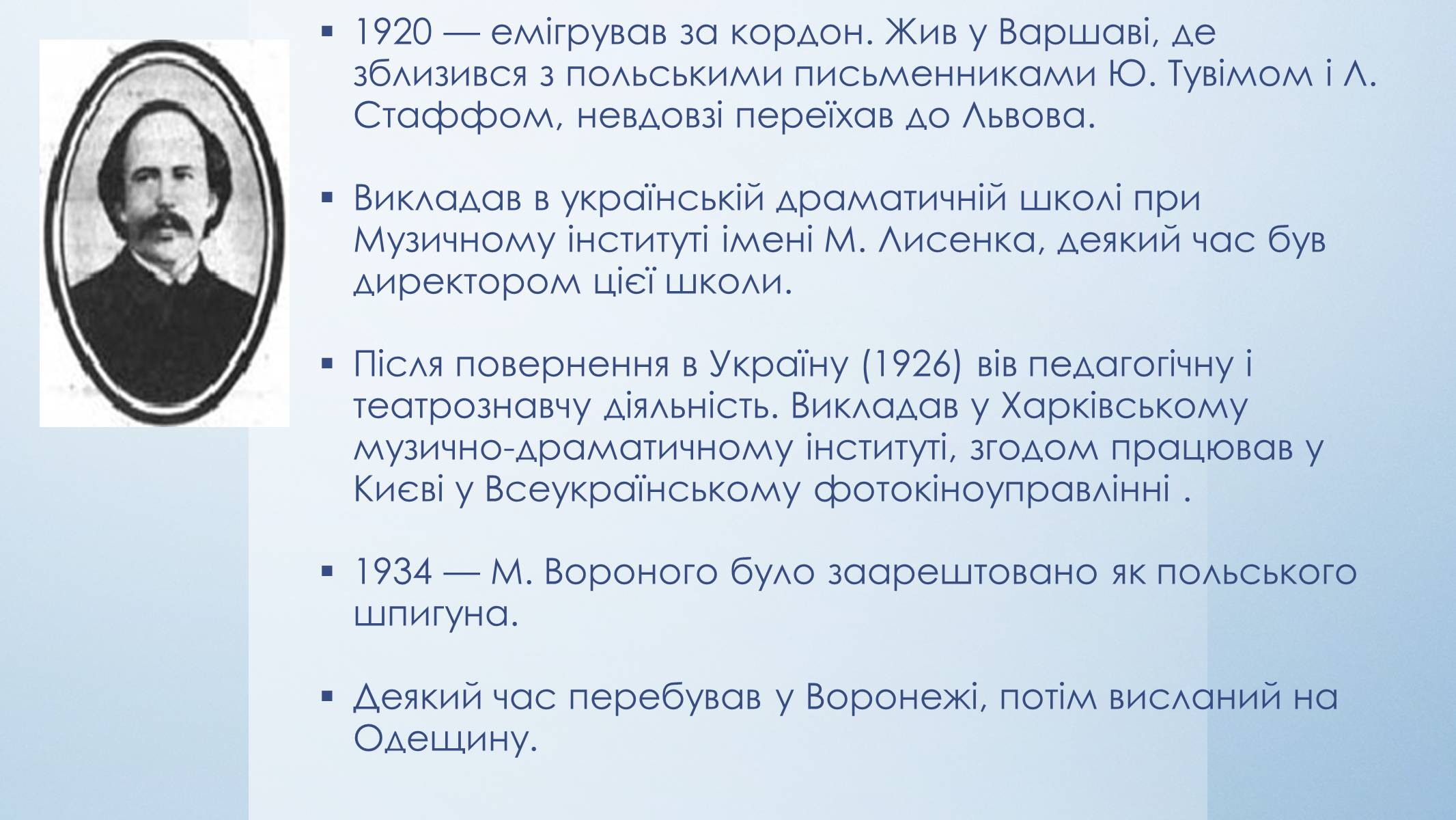 Презентація на тему «Микола Вороний» (варіант 5) - Слайд #11 Презентація на тему «Микола Вороний» (варіант 5) - Слайд #11