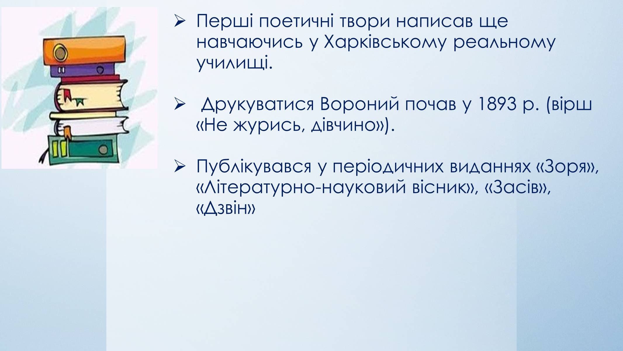 Презентація на тему «Микола Вороний» (варіант 5) - Слайд #14 Презентація на тему «Микола Вороний» (варіант 5) - Слайд #14