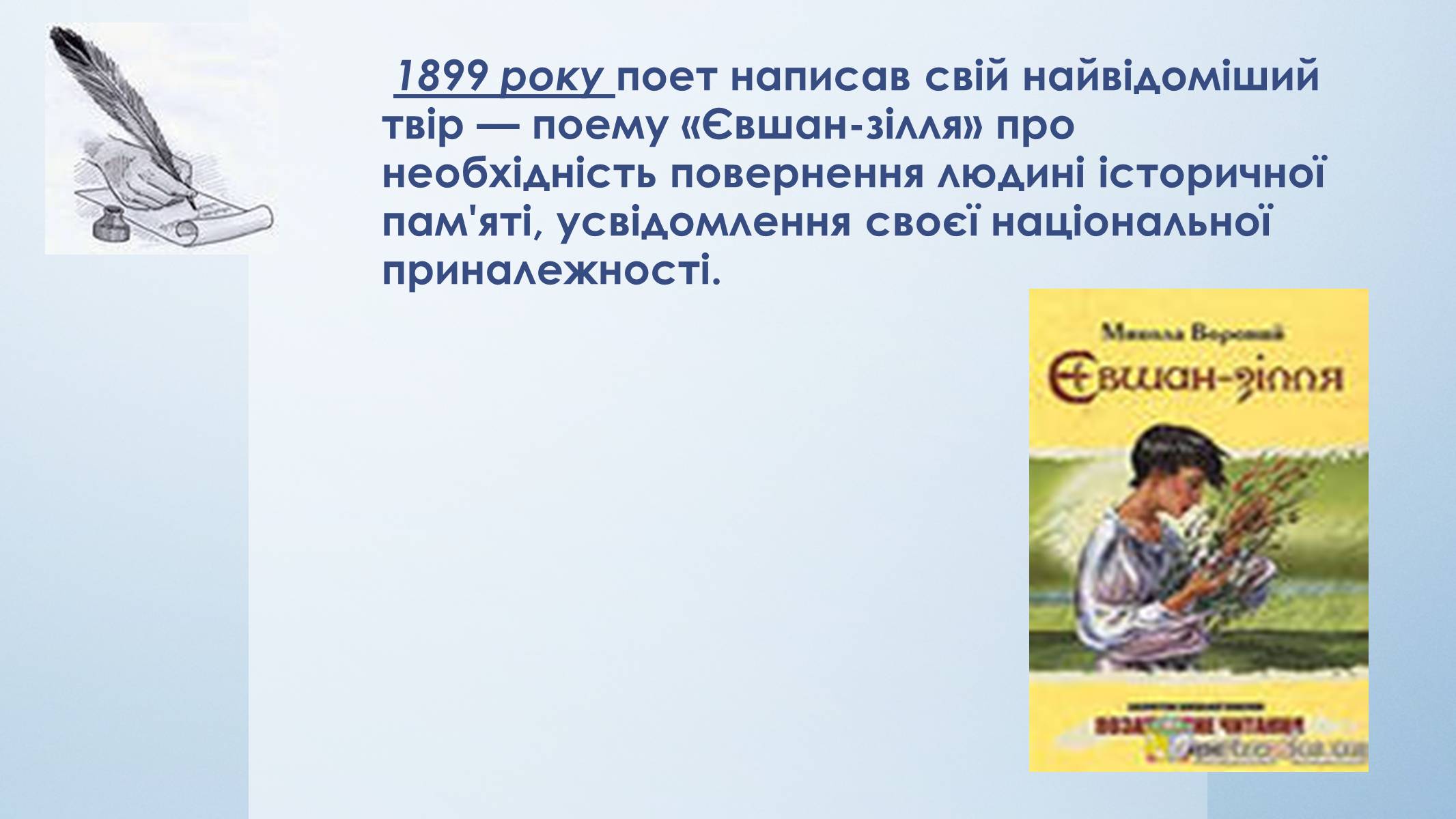 Презентація на тему «Микола Вороний» (варіант 5) - Слайд #15 Презентація на тему «Микола Вороний» (варіант 5) - Слайд #15