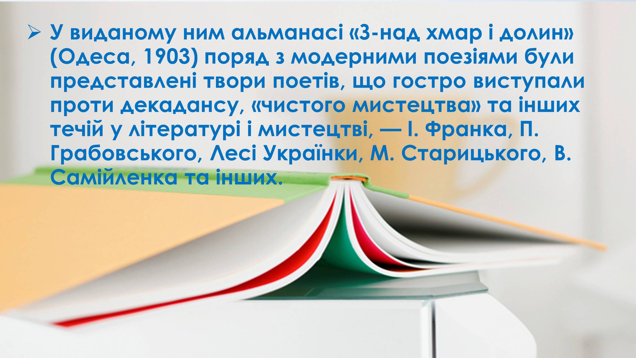 Презентація на тему «Микола Вороний» (варіант 5) - Слайд #16 Презентація на тему «Микола Вороний» (варіант 5) - Слайд #16