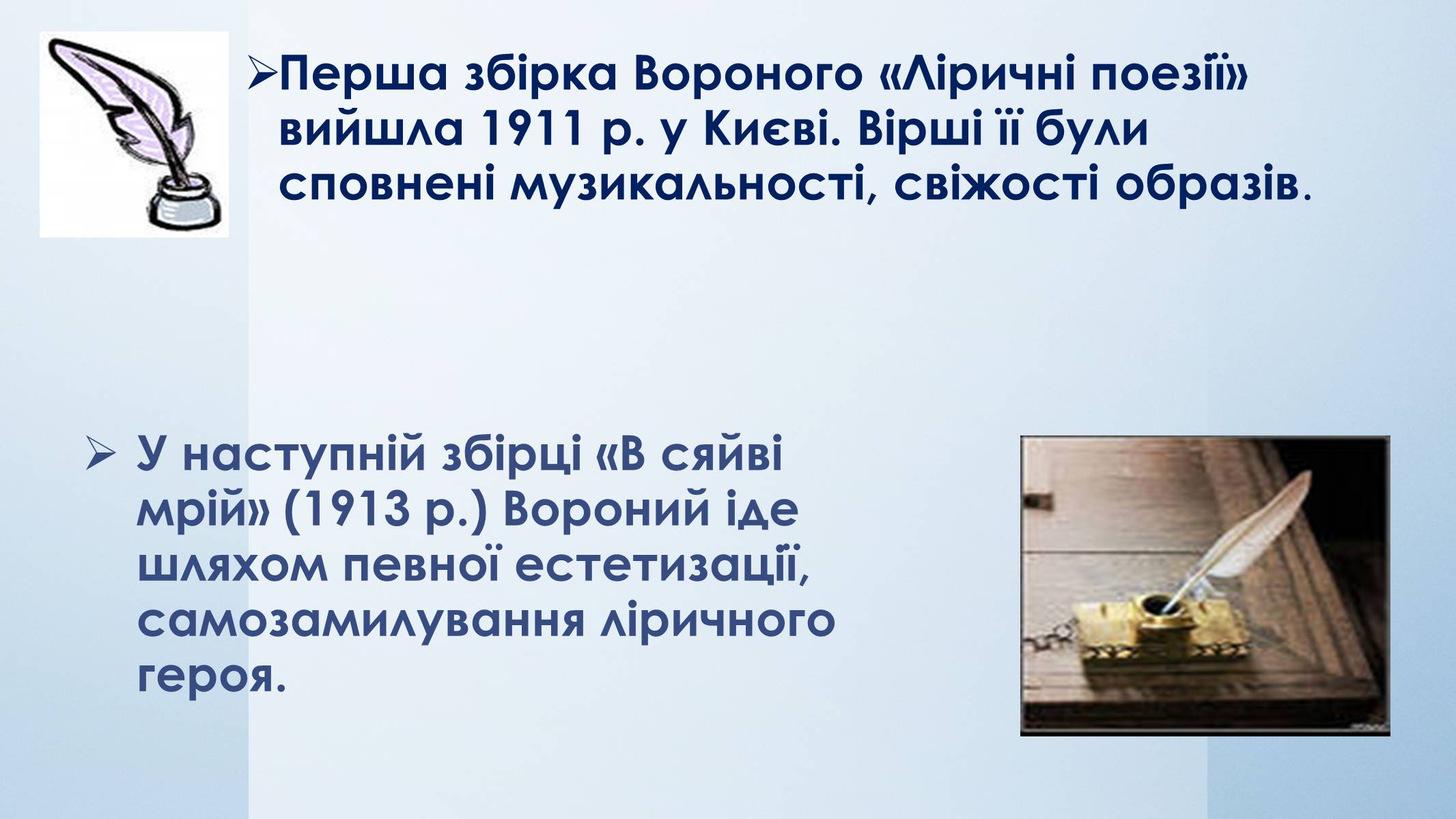 Презентація на тему «Микола Вороний» (варіант 5) - Слайд #17 Презентація на тему «Микола Вороний» (варіант 5) - Слайд #17
