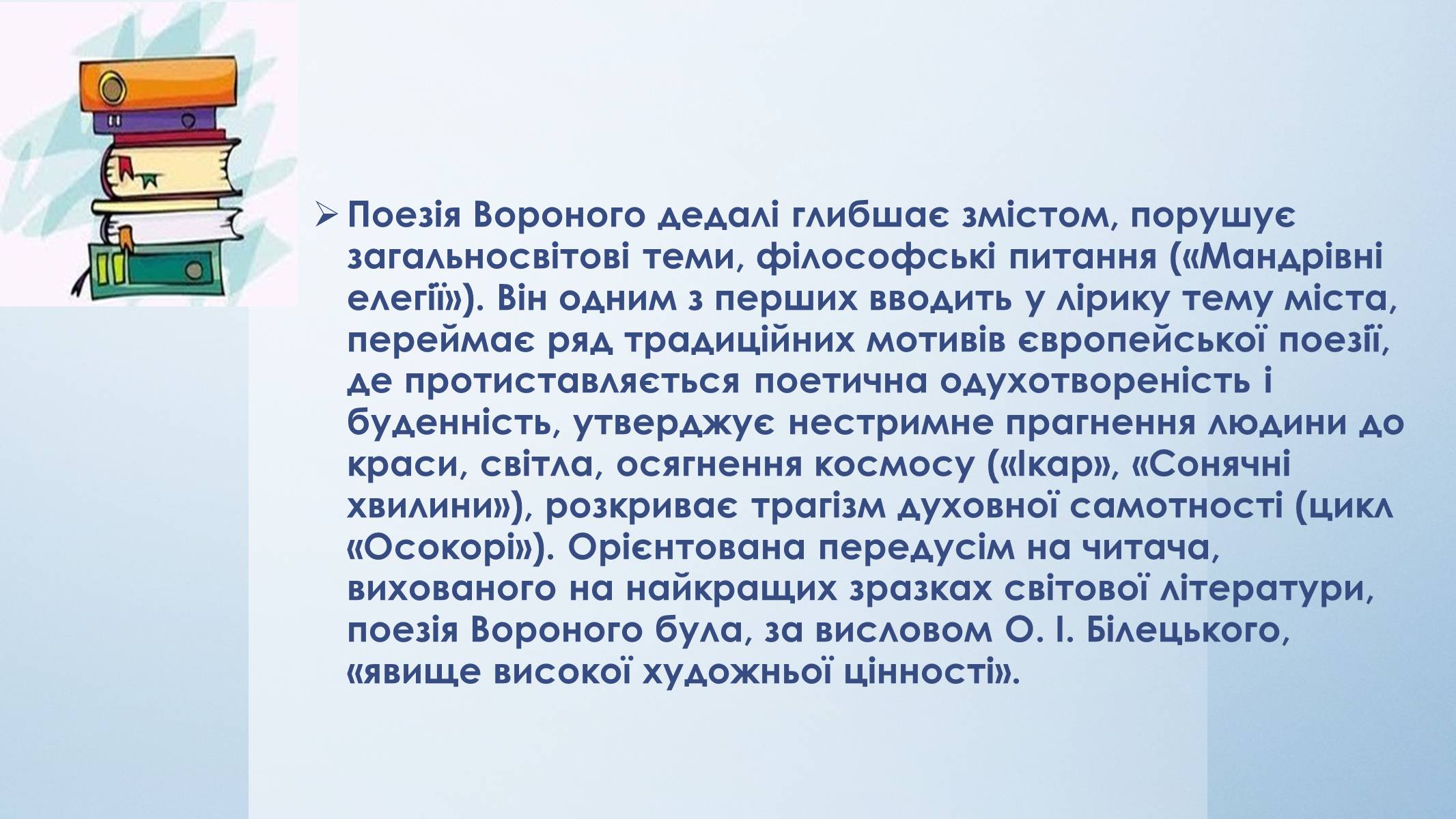 Презентація на тему «Микола Вороний» (варіант 5) - Слайд #18 Презентація на тему «Микола Вороний» (варіант 5) - Слайд #18