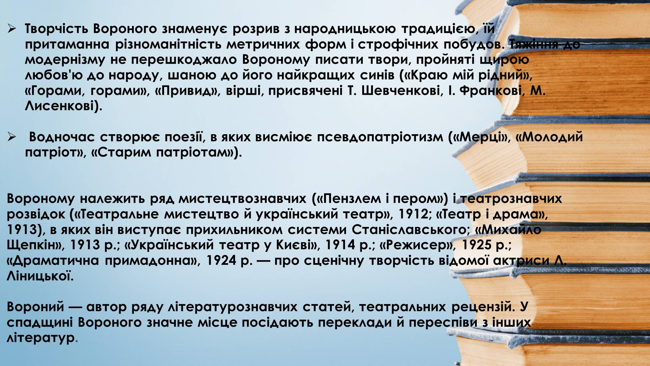 Презентація на тему «Микола Вороний» (варіант 5) - Слайд #19 Презентація на тему «Микола Вороний» (варіант 5) - Слайд #19