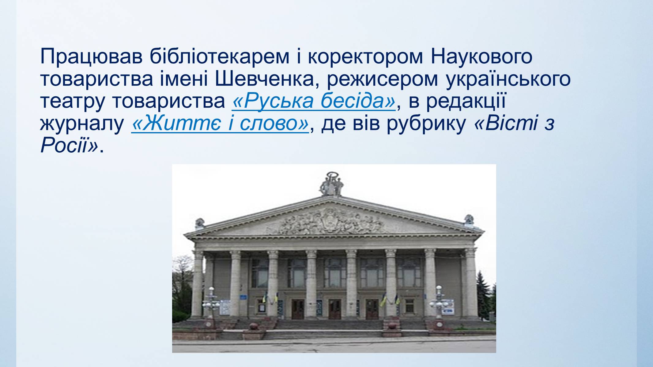Презентація на тему «Микола Вороний» (варіант 5) - Слайд #7 Презентація на тему «Микола Вороний» (варіант 5) - Слайд #7