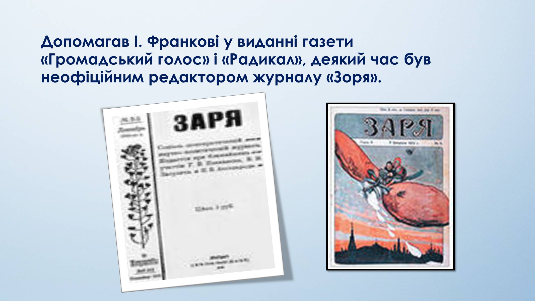 Презентація на тему «Микола Вороний» (варіант 5) - Слайд #8 Презентація на тему «Микола Вороний» (варіант 5) - Слайд #8