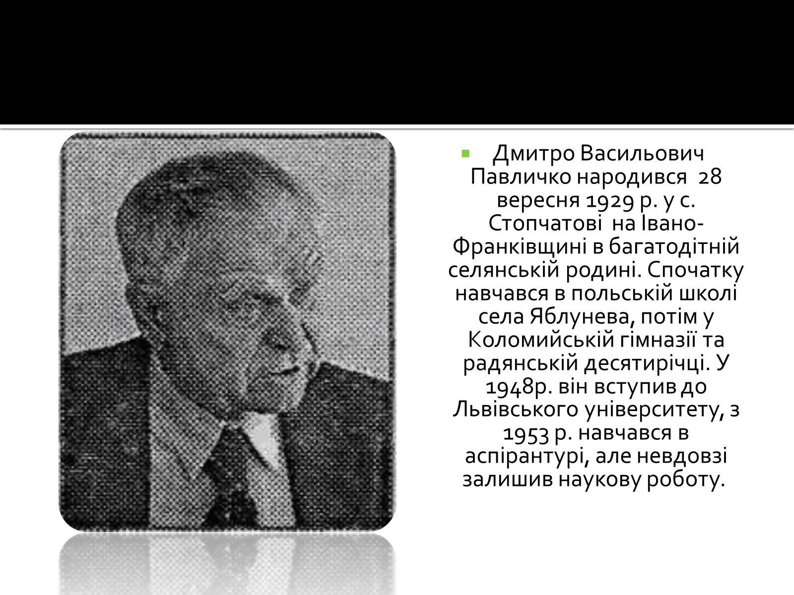 Презентація на тему «Дмитро Павличко» (варіант 2) - Слайд #2 Презентація на тему «Дмитро Павличко» (варіант 2) - Слайд #2