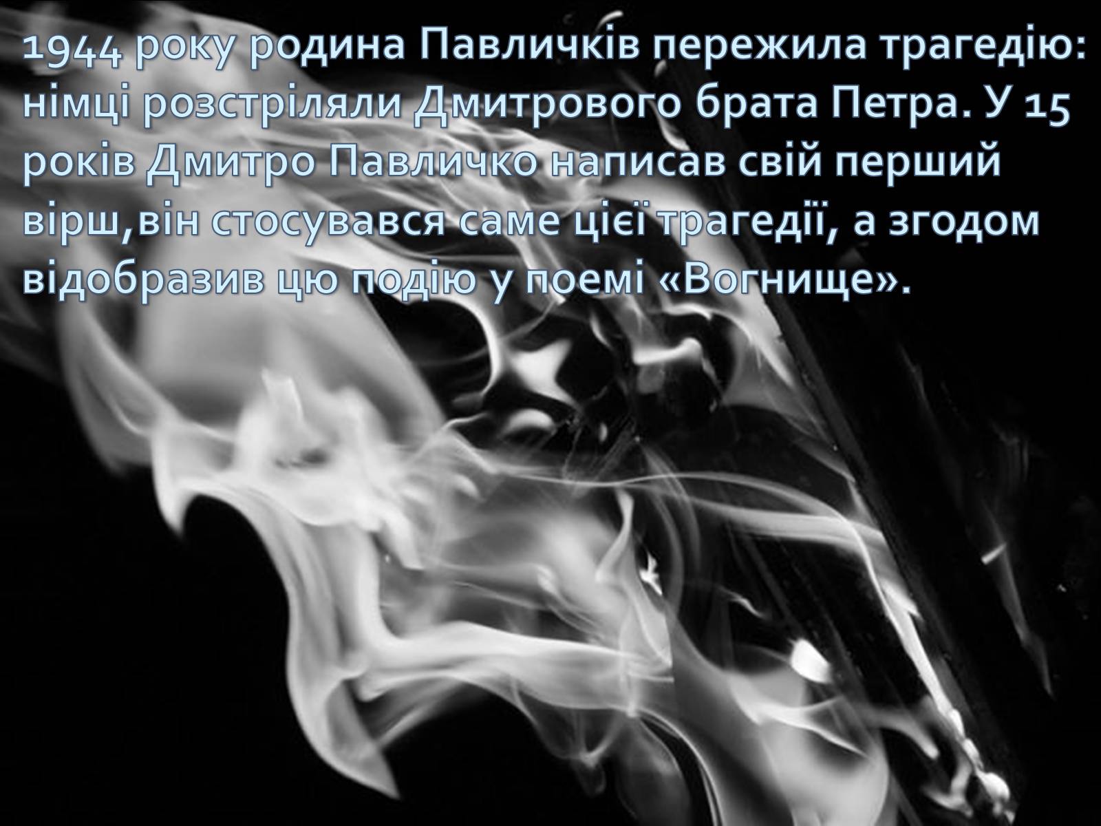 Презентація на тему «Дмитро Павличко» (варіант 2) - Слайд #3 Презентація на тему «Дмитро Павличко» (варіант 2) - Слайд #3