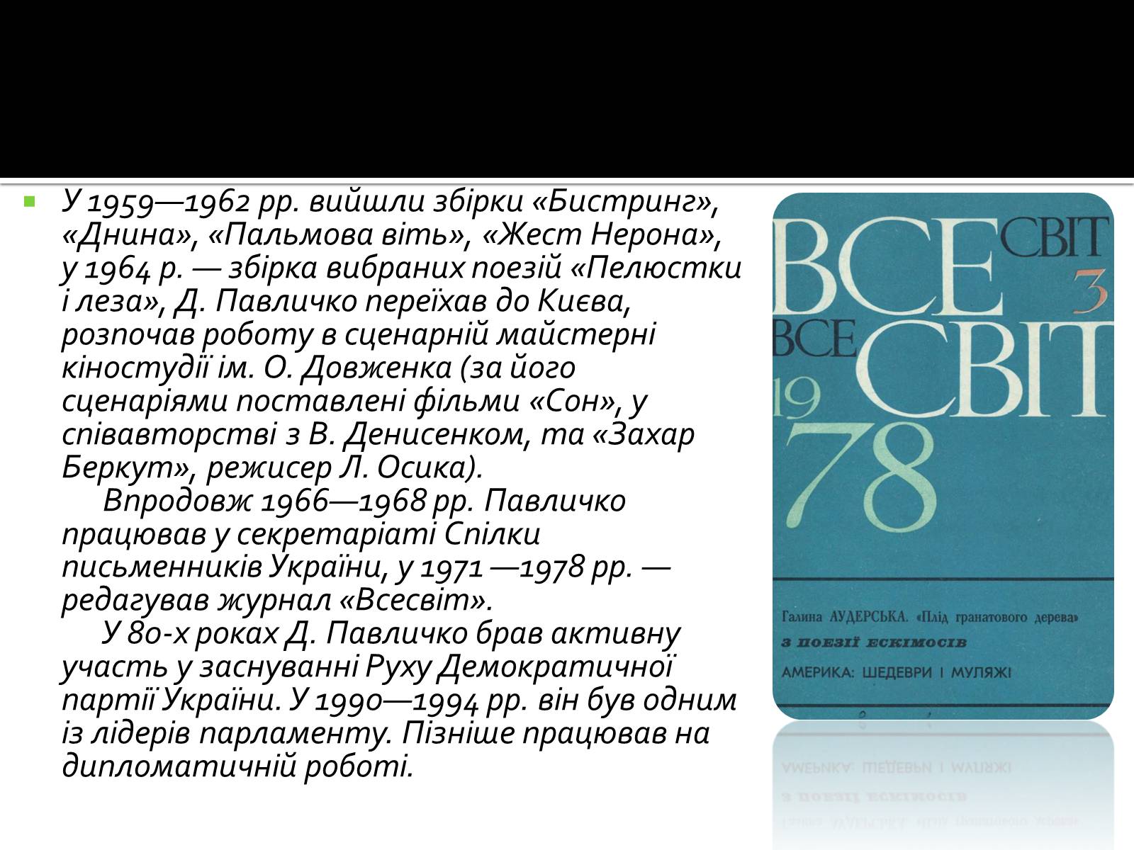 Презентація на тему «Дмитро Павличко» (варіант 2) - Слайд #5 Презентація на тему «Дмитро Павличко» (варіант 2) - Слайд #5