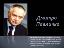 Презентація на тему «Дмитро Павличко» (варіант 2)