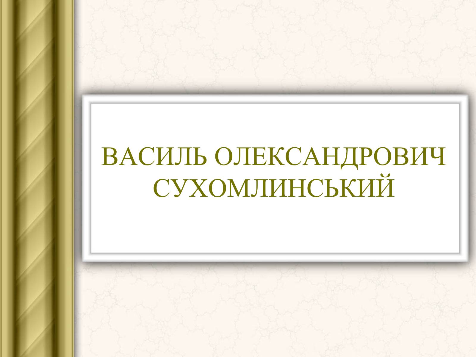 Презентація на тему «Василь Сухомлинський» - Слайд #1 Презентація на тему «Василь Сухомлинський» - Слайд #1