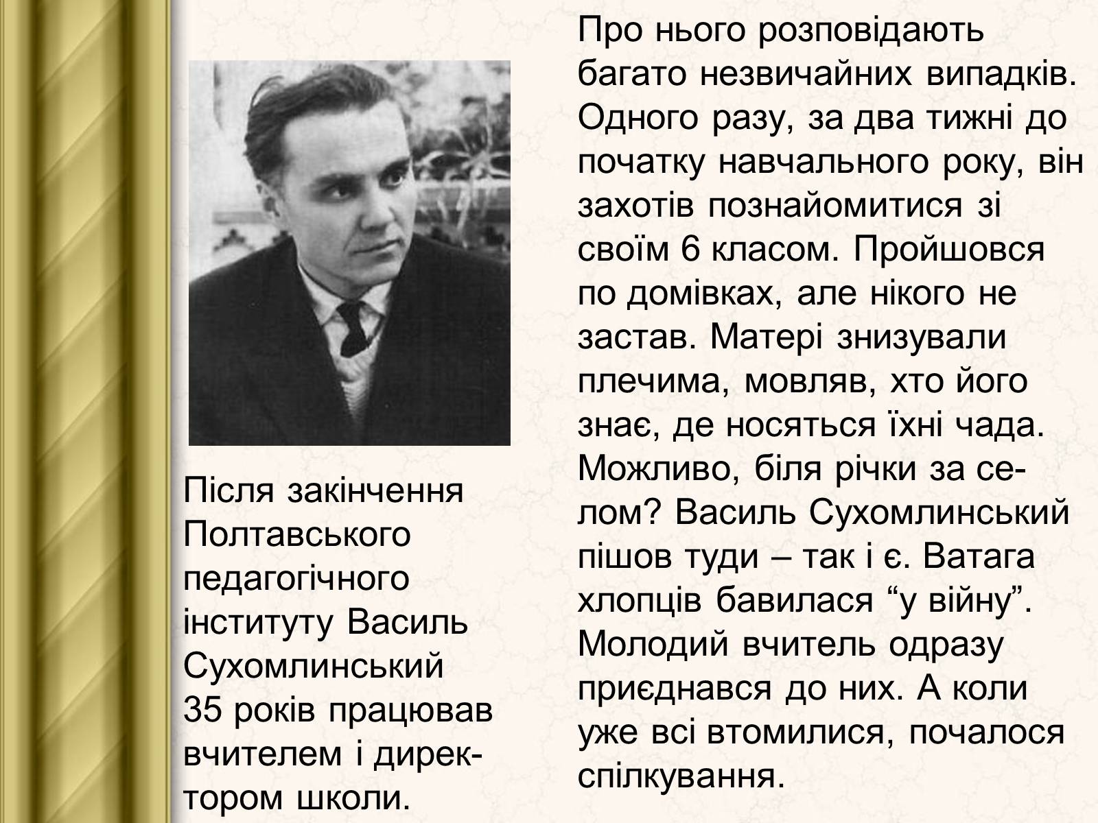 Презентація на тему «Василь Сухомлинський» - Слайд #5 Презентація на тему «Василь Сухомлинський» - Слайд #5