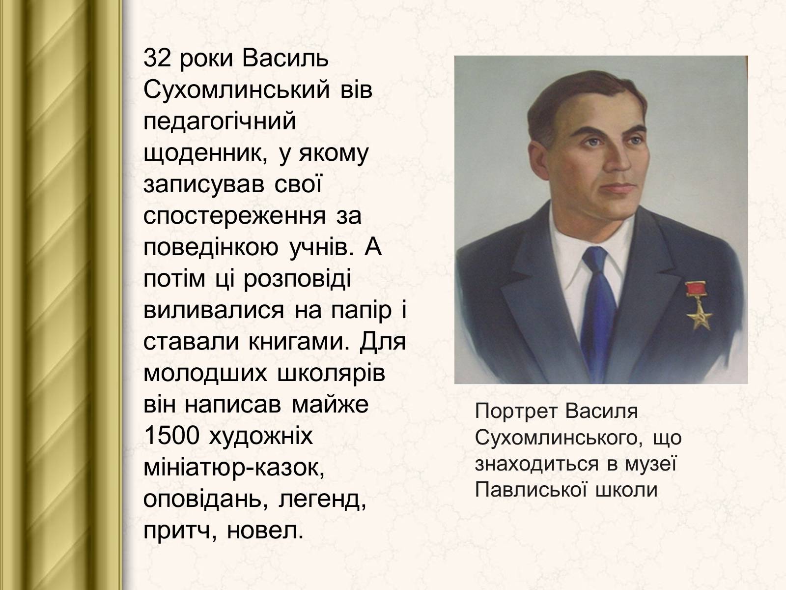 Презентація на тему «Василь Сухомлинський» - Слайд #6 Презентація на тему «Василь Сухомлинський» - Слайд #6