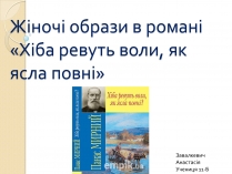 Презентація на тему «Жіночі образи в романі «Хіба ревуть воли, як ясла повні»»