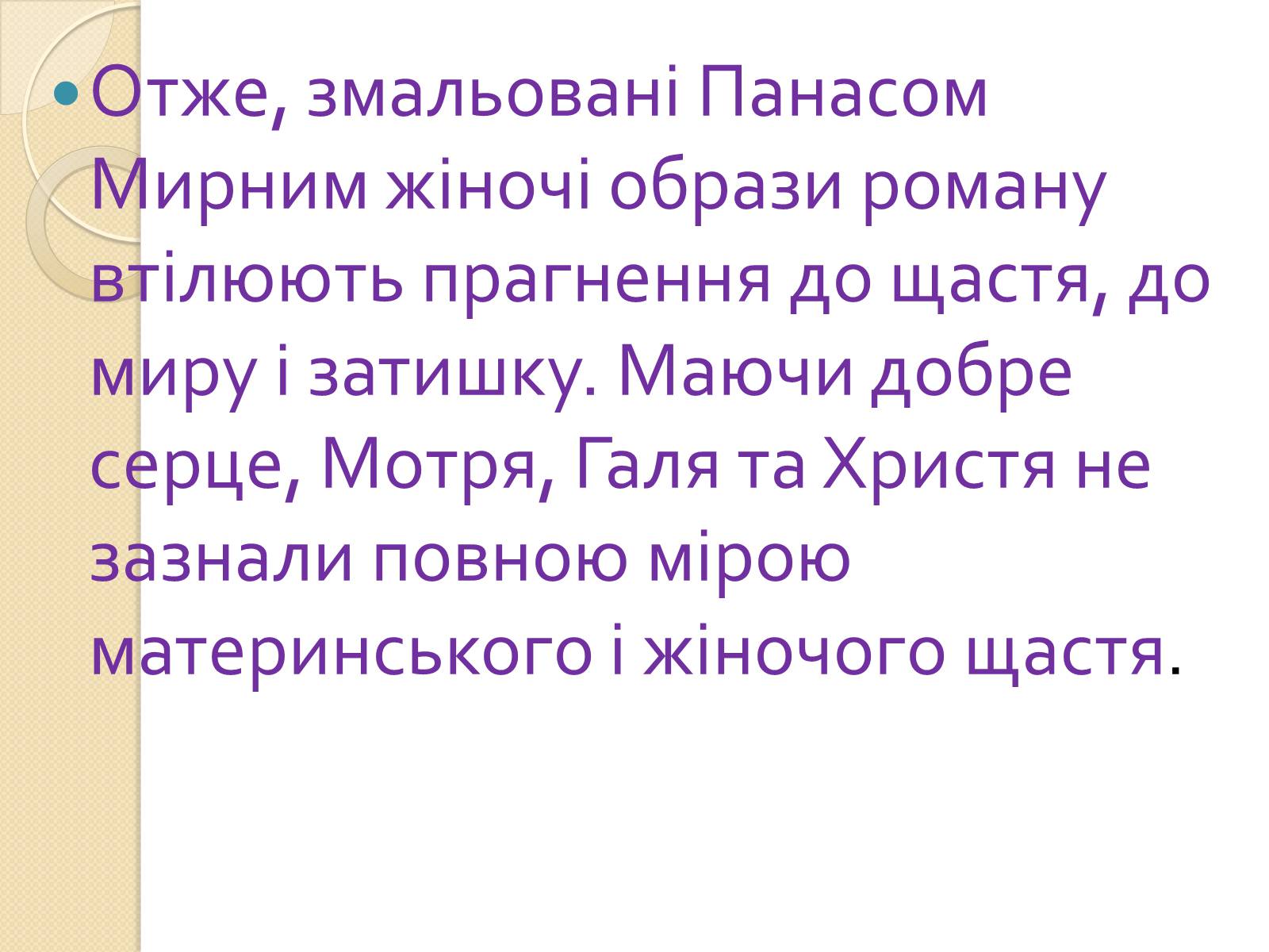 Презентація на тему «Жіночі образи в романі «Хіба ревуть воли, як ясла повні»» - Слайд #13 Презентація на тему «Жіночі образи в романі «Хіба ревуть воли, як ясла повні»» - Слайд #13